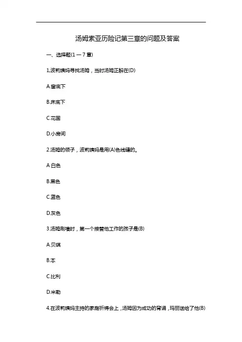 汤姆索亚历险记第三章的问题及答案