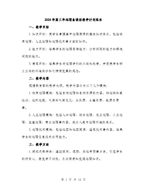 2024年高三年地理备课组教学计划范本(三篇)