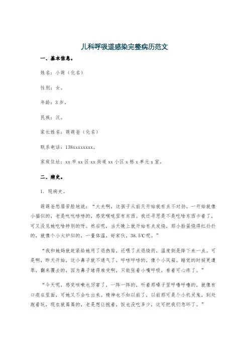 儿科呼吸道感染完整病历范文
