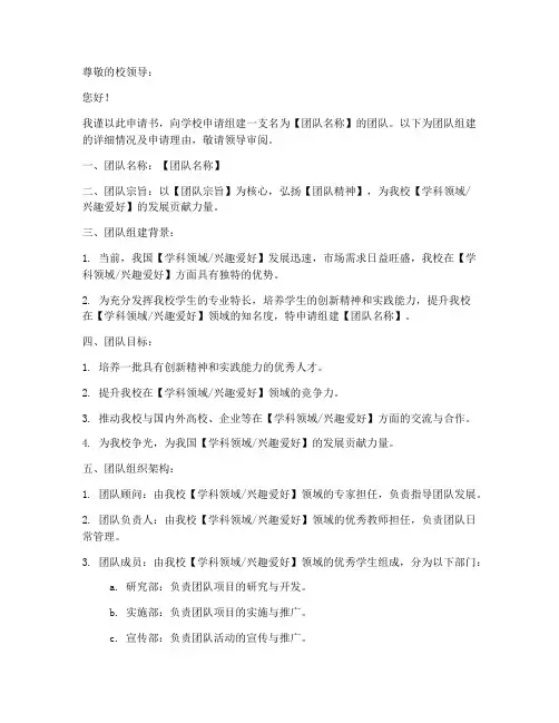 学校团队申请书模板