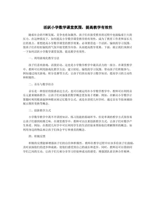 活跃小学数学课堂氛围,提高教学有效性