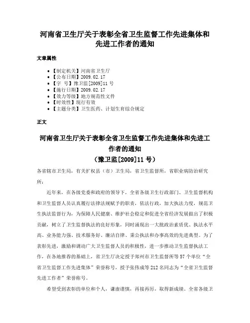 河南省卫生厅关于表彰全省卫生监督工作先进集体和先进工作者的通知
