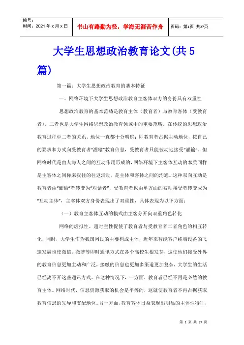大学生思想政治教育论文(共5篇)