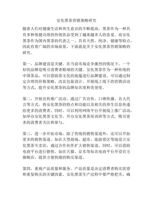 安化黑茶营销策略研究