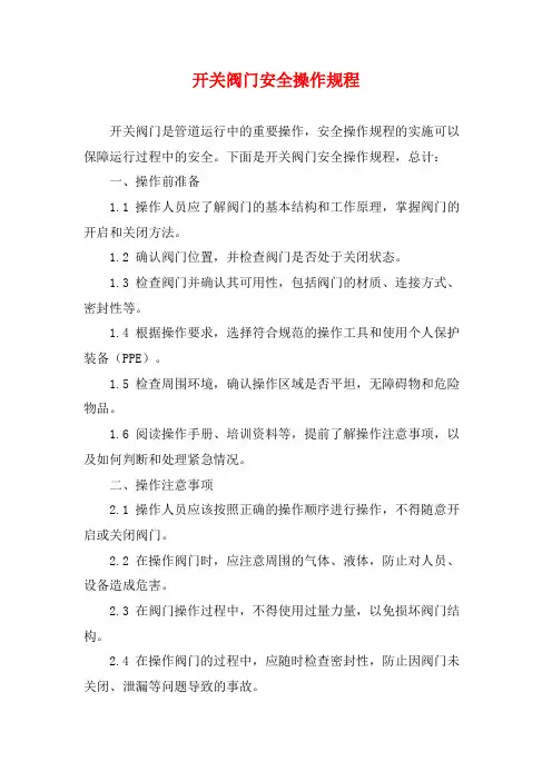 开关阀门安全操作规程