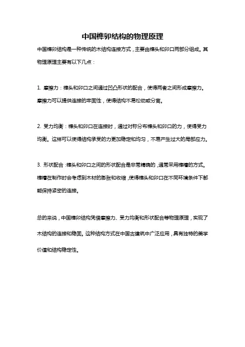 中国榫卯结构的物理原理