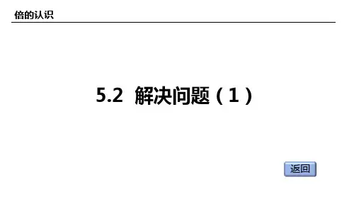人教版(2023版)小学数学三年级上册：5-2 解决问题(1)