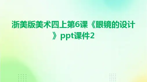 浙美版美术四上第6课《眼镜的设计》课件2
