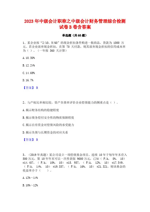中级会计职称之中级会计财务管理综合检测试卷B卷含答案
