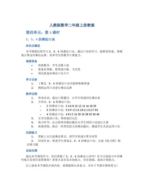 人教版数学二年级上册教案-第四单元 第3课时 2、3、4的乘法口诀