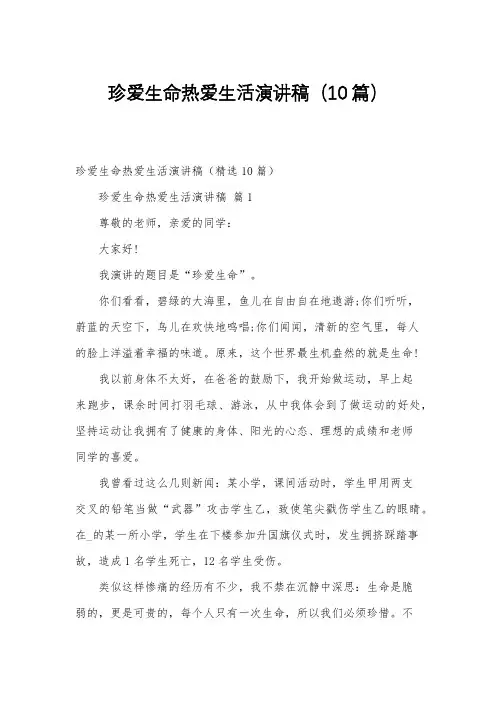 珍爱生命热爱生活演讲稿(10篇)