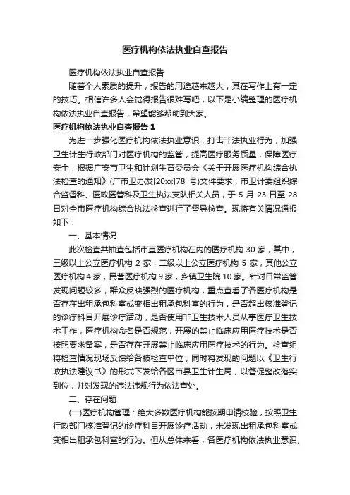 医疗机构依法执业自查报告