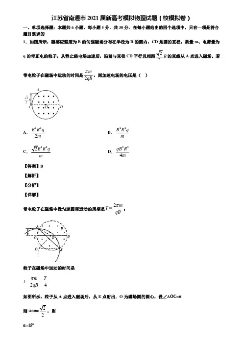 〖附5套模拟卷〗江苏省南通市2021届新高考模拟物理试题(校模拟卷)含解析