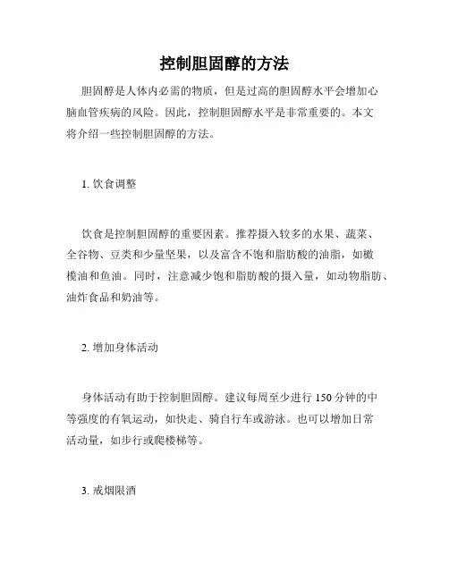 控制胆固醇的方法