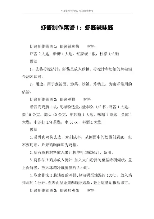 虾酱制作菜谱1：虾酱辣味酱