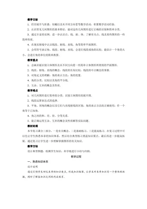 最新人教版七年级数学上册第四章《几何图形初步复习》教案2