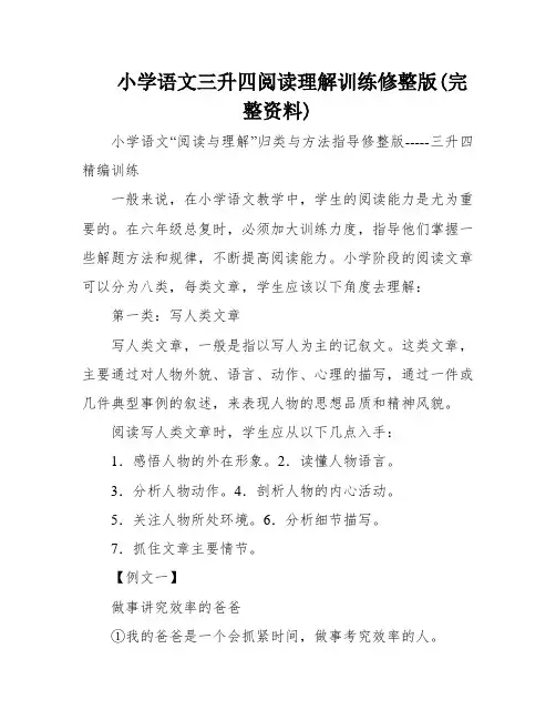 小学语文三升四阅读理解训练修整版(完整资料)