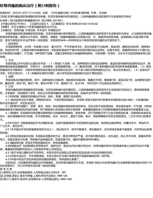 软骨肉瘤的临床治疗(附13例报告)
