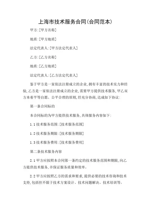 上海市技术服务合同(合同范本)