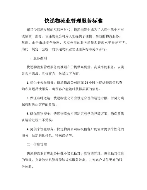快递物流业管理服务标准