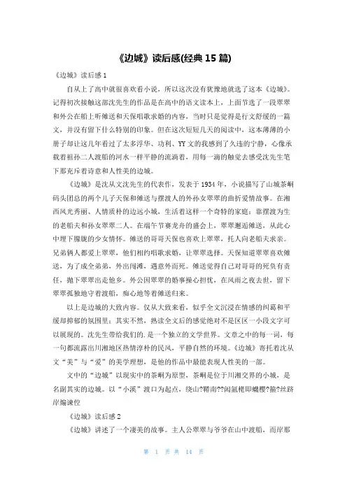 《边城》读后感(经典15篇)