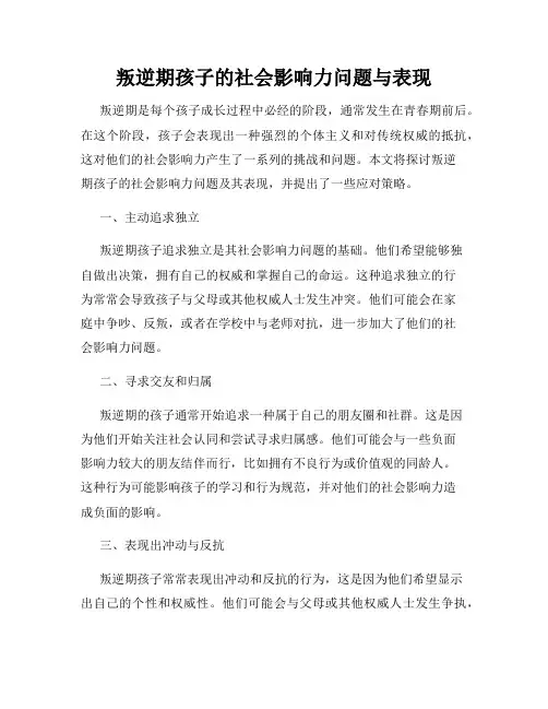 叛逆期孩子的社会影响力问题与表现