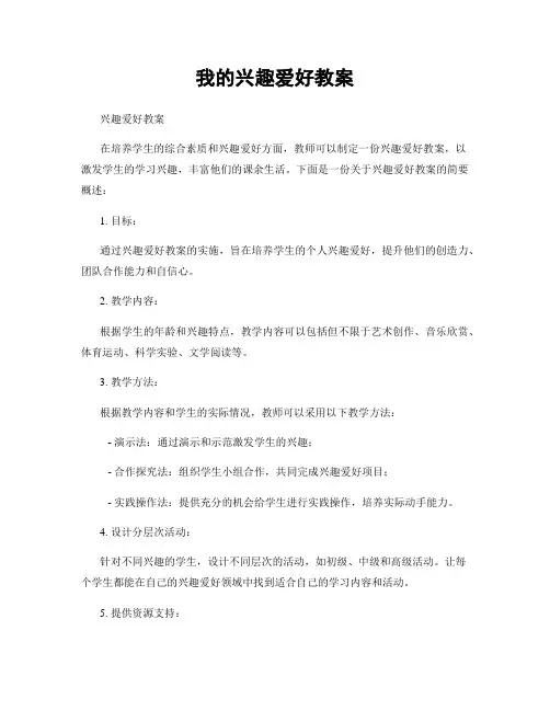 我的兴趣爱好教案