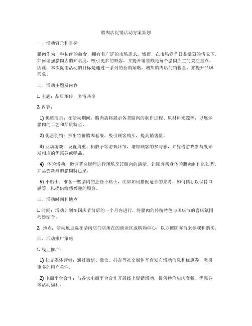 腊肉店促销活动方案策划