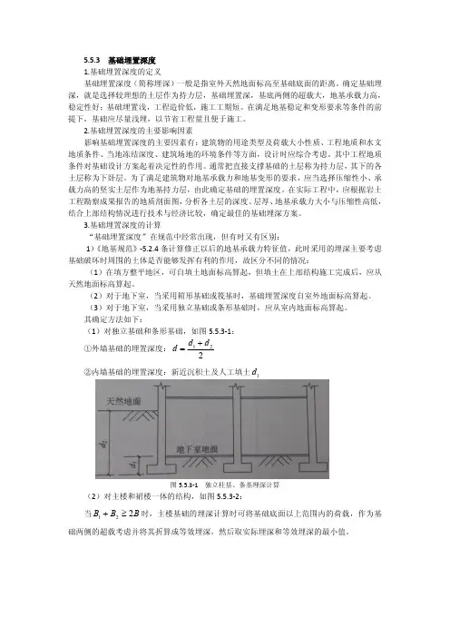 基础埋置深度