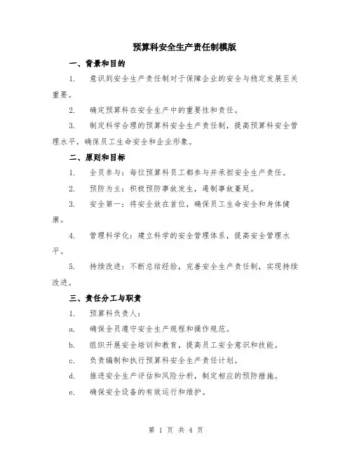 预算科安全生产责任制模版
