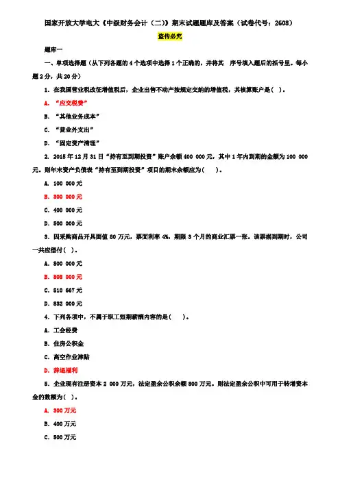 国家开放大学电大《中级财务会计(二)》期末试题题库及答案(试卷代号：2608)