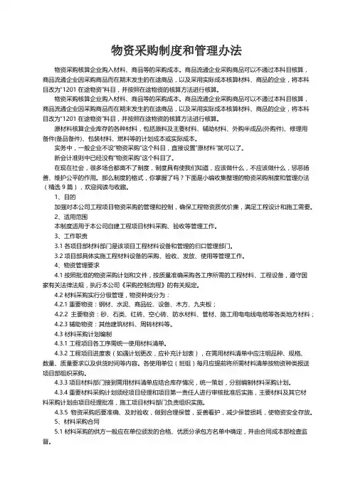 物资采购制度和管理办法（精选9篇）