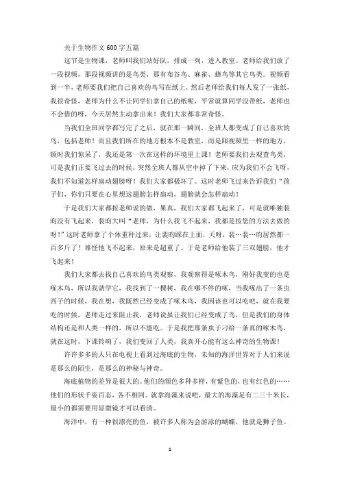 精选关于生物作文600字五篇