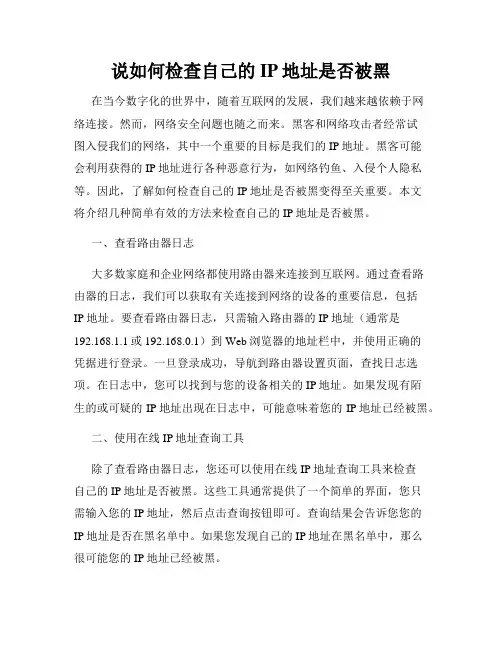 说如何检查自己的IP地址是否被黑