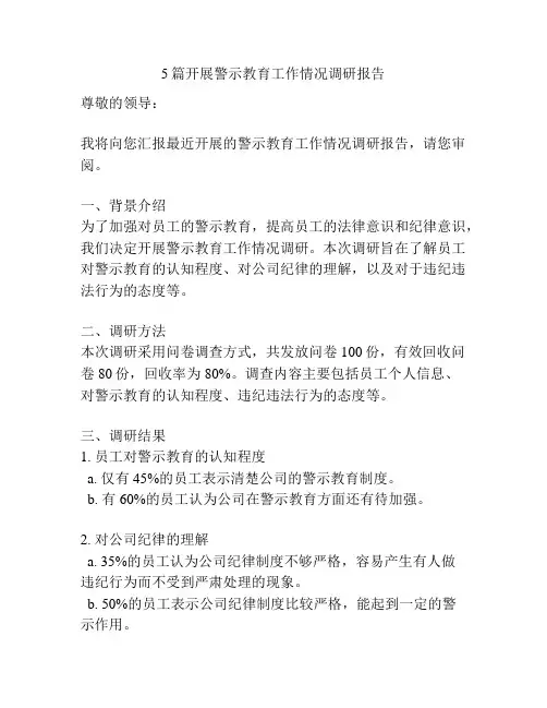 5篇开展警示教育工作情况调研报告