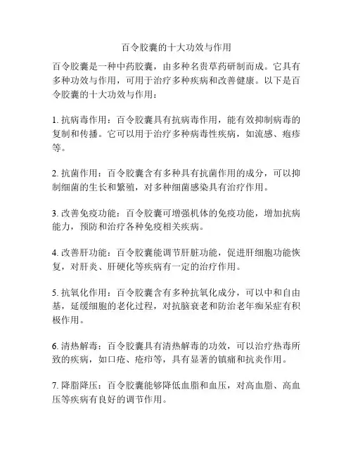 百令胶囊的十大功效与作用