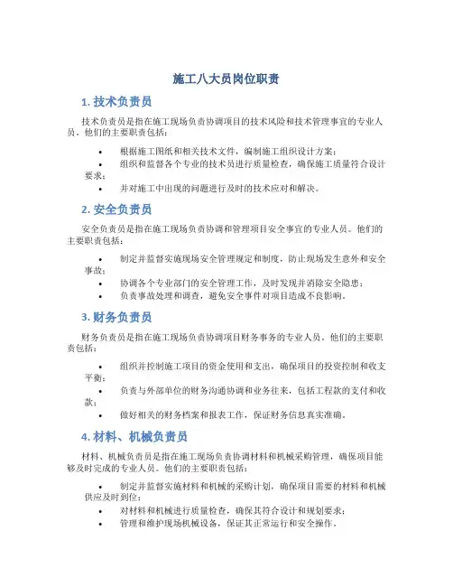 施工八大员岗位职责