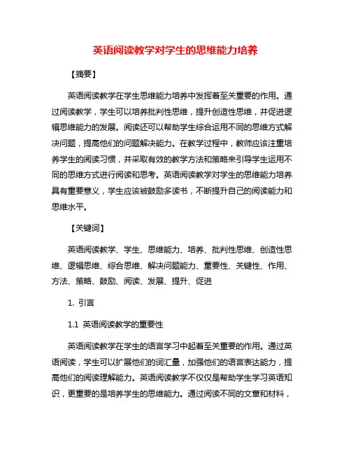 英语阅读教学对学生的思维能力培养