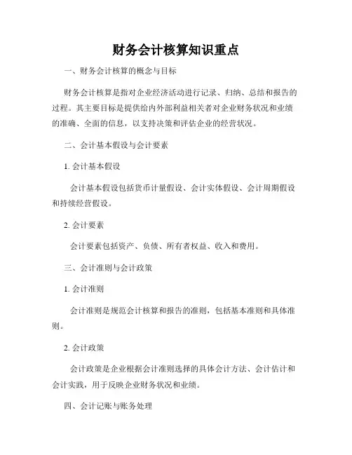 财务会计核算知识重点