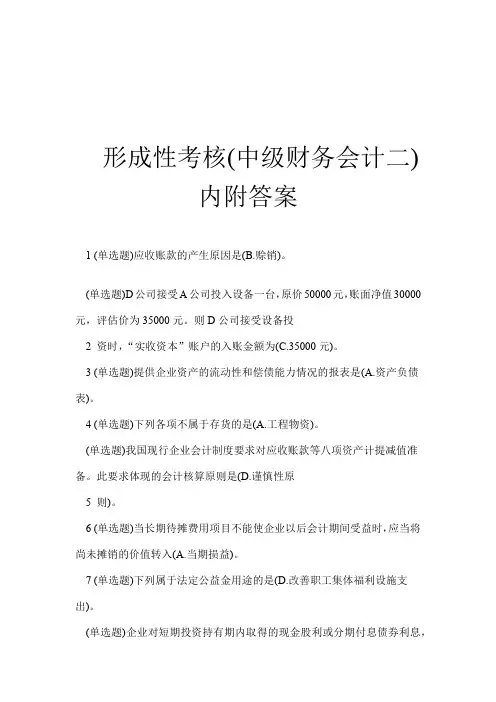 形成性考核中级财务会计二内附答案