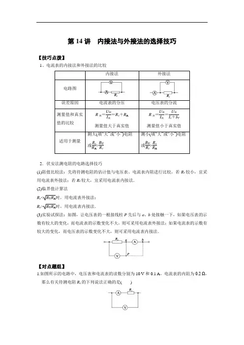 物理重点突破第14讲 内接法与外接法的选择技巧