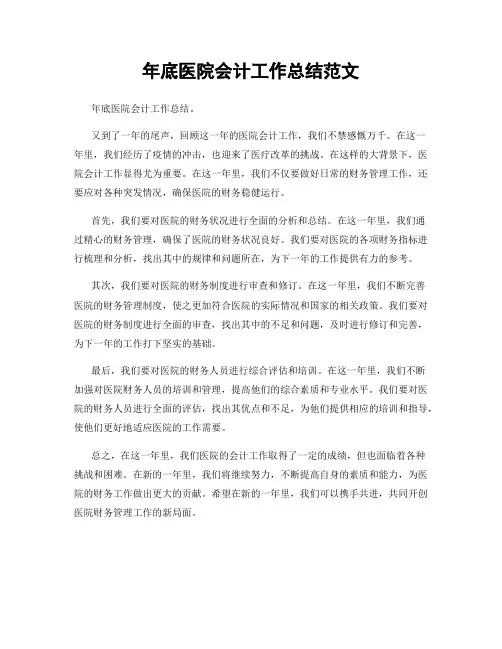 年底医院会计工作总结范文