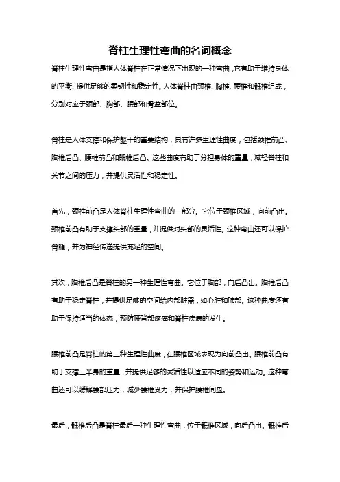 脊柱生理性弯曲的名词概念