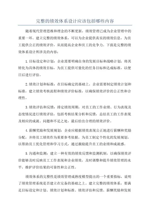 完整的绩效体系设计应该包括哪些内容