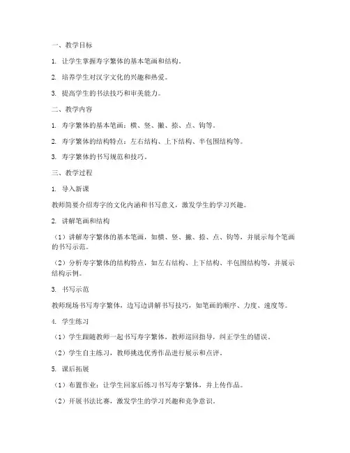 寿字繁体教学设计方案
