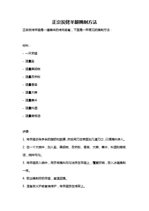 正宗炭烤羊腿腌制方法