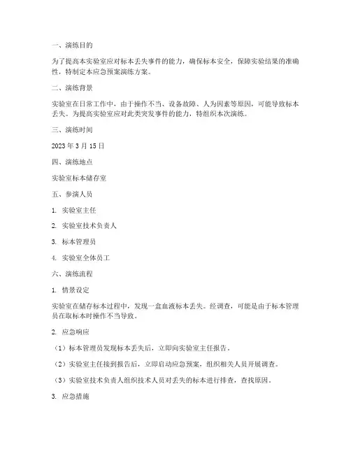 标本丢失的应急预案演练