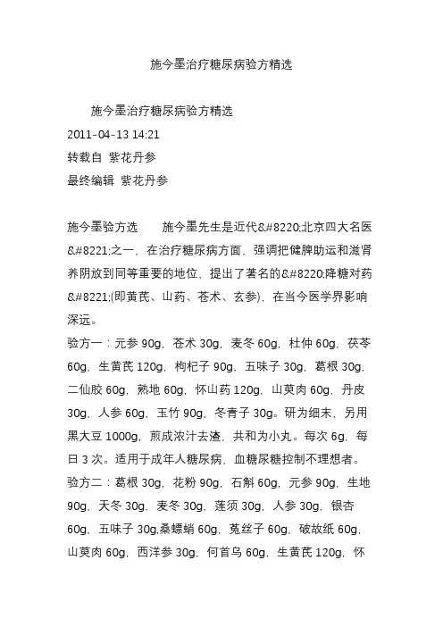 施今墨治疗糖尿病验方精选