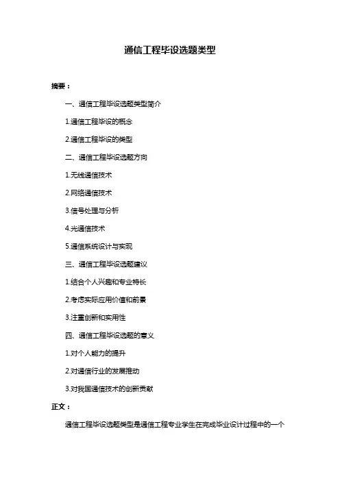 通信工程毕设选题类型