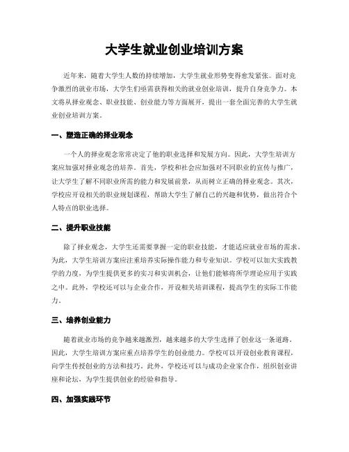 大学生就业创业培训方案